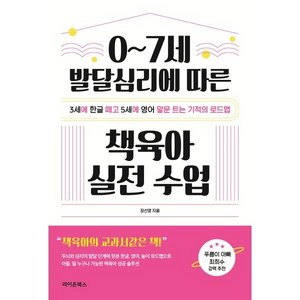 0~7세 발달심리에 따른 책육아 실전 수업:3세에 한글 떼고 5세에 영어 말문 트는 기적의 로드맵, 라이온북스