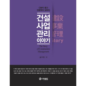 건설사업관리 이야기:CM이 묻고 인문학이 답하다, 더로드, 송주현