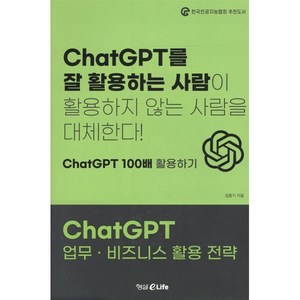 ChatGPT 업무 · 비즈니스 활용 전략, 정종기 저, 형설eLife