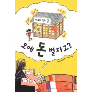 오메 돈 벌자고, 창비