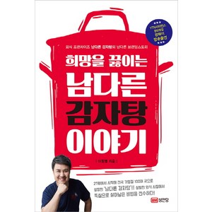 희망을 끓이는 남다른 감자탕 이야기:, 성안당, 이정열