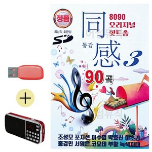 S2K샵협력사 S2K샵 USB + 효도라디오 8090 오리지널 힛트송 동감3, 본상품선택