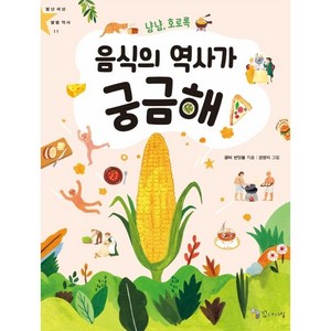 냠냠 호로록 음식의 역사가 궁금해!:11, 꼬마이실