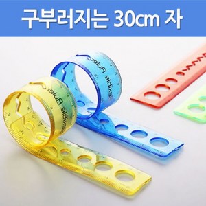 구부러지는 30cm 자-만들기키트