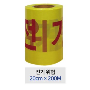 시공사용 전선작업 공사 표시 전기위험 테이프 20cm 200M 안전 띠 위험표시 라인