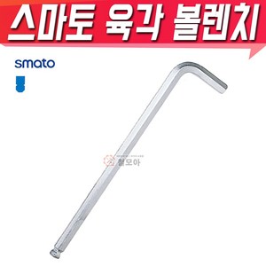 SMATO 스마토 육각볼렌치 5mm BW-5CLB 육각렌치 볼렌치 L렌치 스패너, 1개