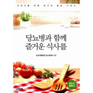 당뇨병과 함께 즐거운 식사를:건강식을 위한 최고의 활용 지침서, 마루, 삼성서울병원 당뇨병센터 저