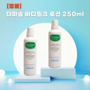 [벨기에] 정품 //더마솔 바디 밀크로션 250ML+KF94마스크 2매, 1개, 250ml