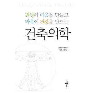 건축의학:환경이 마음을 만들고 마음이 건강을 만드는, 씨아이알, 일본건축의학협회 편저/이강훈,석종욱 공역