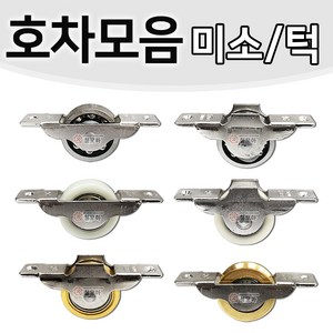 호차모음 미소 턱 30mm 36mm 오메가호차 베어링호차 신주호차 롤러 바퀴 미닫이문 슬라이딩도어, 신주 평 호차 36mm - 턱, 1개