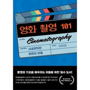 영화 촬영 101 Cinematogaphy : 시네마틱한 화면의 비밀, 페스트북, 이두만 저