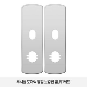 솔리티 웰콤 WP-501전용 보강판 1세트(2p) 푸시풀 도어락, 2개