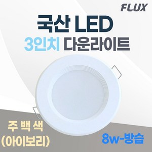 3인치 매입등 LED 다운라이트 8W 국산 매립등 욕실등 거실등 복도등 방습, 주백색(아이보리빛), 1개