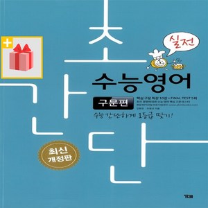 [선물] 초간단 수능영어 구문편 - 실전, 고등학생