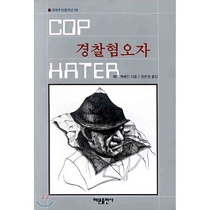 경찰혐오자(세계추리걸작선 14), 해문출판사, 에드 맥베인 저/최운권 역