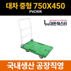 대한캐스터 중형 750X450 접이식 P대차 초록대차 카트 구루마 수레 핸드카 밀차 엘카, PVC, 1개