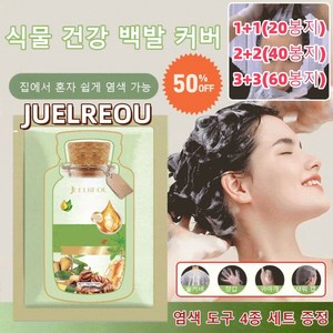 JUELREOU (20/40/60봉지)식물 추출 버블 염색제 저자극염색약 버블염색약 염색약 천연허브염색약 집에서 혼자 쉽게 염색 가능, (1+1)*다크 브라운[20봉]+4종세트, 200ml, 1개