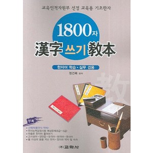 1800자 한자쓰기 교본, 교학사