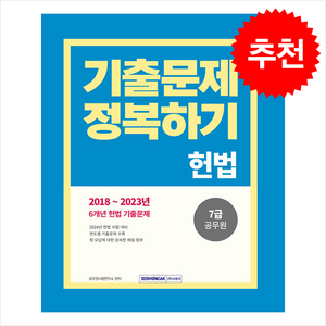 2024 7급 공무원 기출문제 정복하기 헌법 스프링제본 1권 (교환&반품불가), 서원각