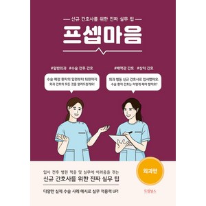 프셉마음 - 외과 편 (드림널스), 드림널스