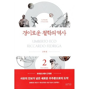 경이로운 철학의 역사 2 : 근대 편, ate(아르테), 움베르토 에코,리카르도 페드리가 편저/윤병언 역