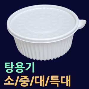 탕용기-소/중/대/소량판매 50개(뚜껑셋트) 원형탕포장용기 갈비찜포장 찜닭포장 떡볶이용기 찜용기 찜용기대 찜용기소 엽떡용기 220파이탕용기 탕용기소량판매 전골포장용기 백숙용기, 03.탕용기(대-50개)