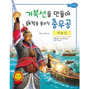 이순신: 거북선을 만들어 왜적을 물리친 충무공, 효리원, 교과서 저학년 위인전 시리즈