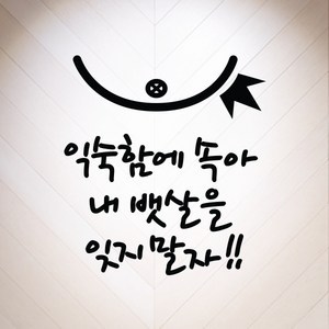 다이어트 명언 스티커 검정색, 12-잊지말자내뱃살