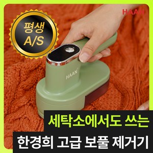 [다이아몬드 6중날] 한경희 프리미엄 세탁소용 무선 보풀제거기 코트 니트 업소용, 세이지 그린