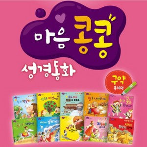 엄마 아빠와 함께읽는 마음콩콩 성경동화 구약 세트 전10권, 비전코람데오