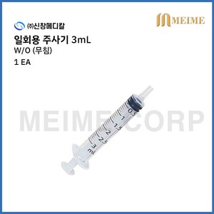 1개입 ) 신창 일회용 무침 주사기 3ml 3cc 멸균 주사기 병원 주사기 무침주사기 니들없음 개별포장 실린지, 1개