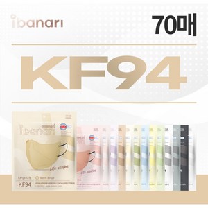 [아이바나리] ○[대형] KF94 마스크 총 70매 (베이지/핑크/그레이/블랙), 색상:베이지, 7개, 10개