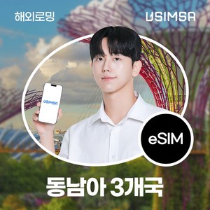 유심사 싱가포르/말레이시아/태국 이심 eSIM 데이터 무제한, 일/2GB 무제한, 4일, 1개