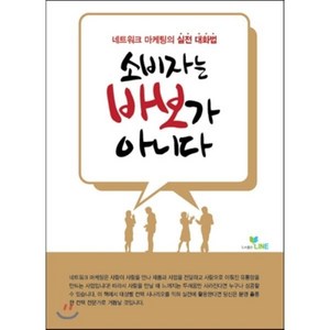 소비자는 바보가 아니다:네트워크 마케팅의 실전 대화법, 라인, 라인 기획팀