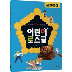 비판적 사고력을 키우는어린이 로스쿨 워크북 5: 생활 속 사건 사고 편, 아울북