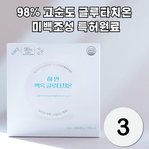 98% 고순도 글루타치온 히알루론산 콜라겐 프리미엄 백옥 (미백조성 특허원료 함유), 3박스, 60g