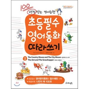 백점 맞는 영어습관 초등필수 영어동화 따라쓰기. 1: 시골쥐와 도시쥐 개미와 베짱이, 지혜정원