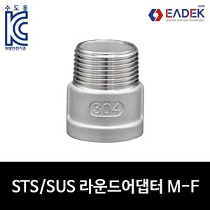 스텐 나사 소켓 M-F 8A-50A 라운드 어댑터 서비스소켓 배관자재 수도배관 부속 설비부품 SUS304, 1개