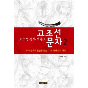 고조선 문자 2: 고조선 문자 계통도:우리 문자의 원형을 찾는 그 두 번째 수사 기록, 경진, 허대동 저