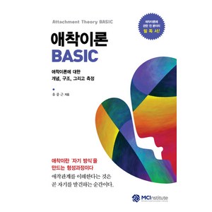 애착이론 Basic:애착이론에 대한 개념 구조 그리고 측정, MCInstitute, 유중근