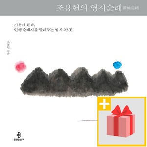 선물] 조용헌의 영지순례