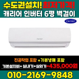 캐리어 인버터 벽걸이 에어컨 DRCD061FAWWSD 6평 패밀리몰 실외기포함 수도권설치, 1.DRCD061FAWWSD_6평 에어컨
