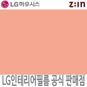 LX하우시스[LG 인테리어필름] ES166/RS166 코랄핑크 분홍색 파스텔 단색 필름지 가구시트지 방염 인테리어필름 시트지, RS(방염) - 122cm x 50cm