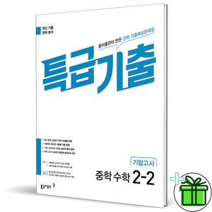 (사은품) 특급기출 수학 2-2 기말고사 (2024년), 수학영역, 중등2학년