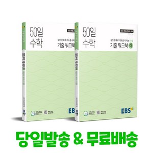 EBS 50일 수학 상 + 하 세트 (2025년용) 2022 개정 교육과정, 수학영역