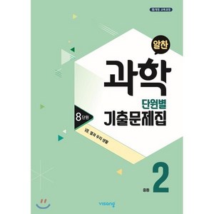 알찬 중등 과학 2-1 8단원 (2024년용) : Ⅷ. 열과 우리 생활, 비상ESN, 과학영역, 중등2학년