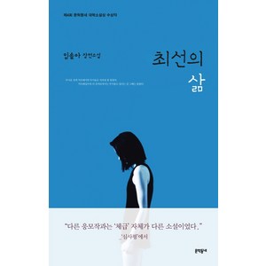 최선의 삶:임솔아 장편소설, 문학동네, 임솔아