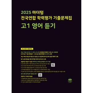 마더텅 학력평가 기출문제집 고1 영어듣기(사은품증정), 영어영역, 고등학생