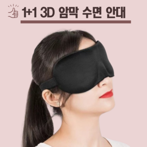 튼튼잇템 1+1 3D 암막 수면 안대