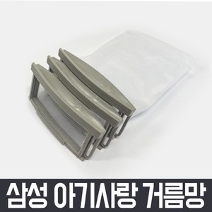 삼성 통돌이 세탁기 거름망 x3개 세트 아기사랑 먼지 먼지망 먼지통 필터 세탁망, SEW-H355IH 아기사랑 먼지 거름망 3개 세트, 3개